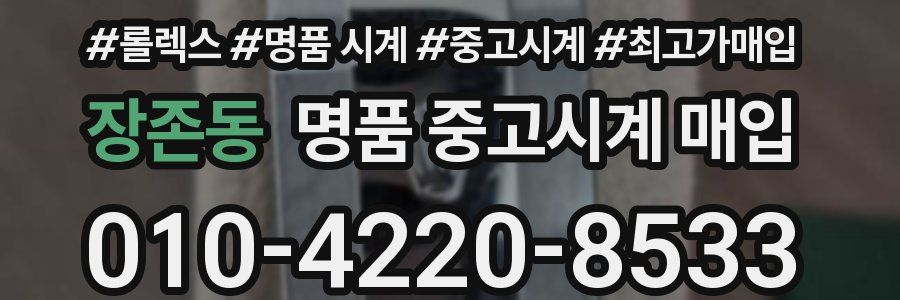 장존동 명품 중고시계 매입
