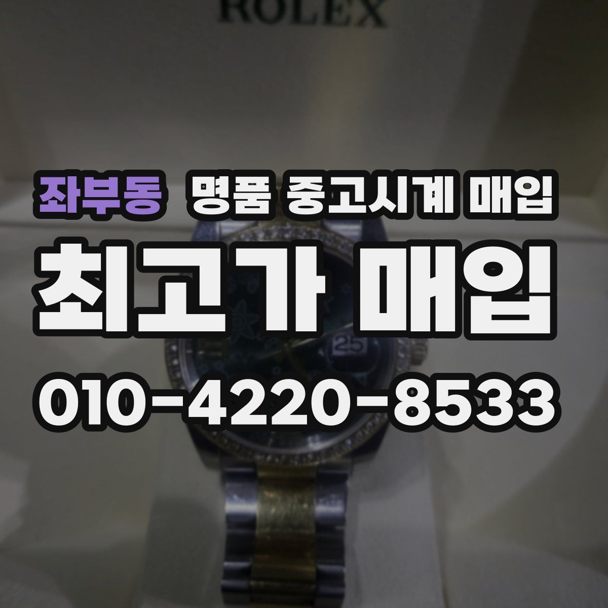 좌부동 명품 중고시계 매입