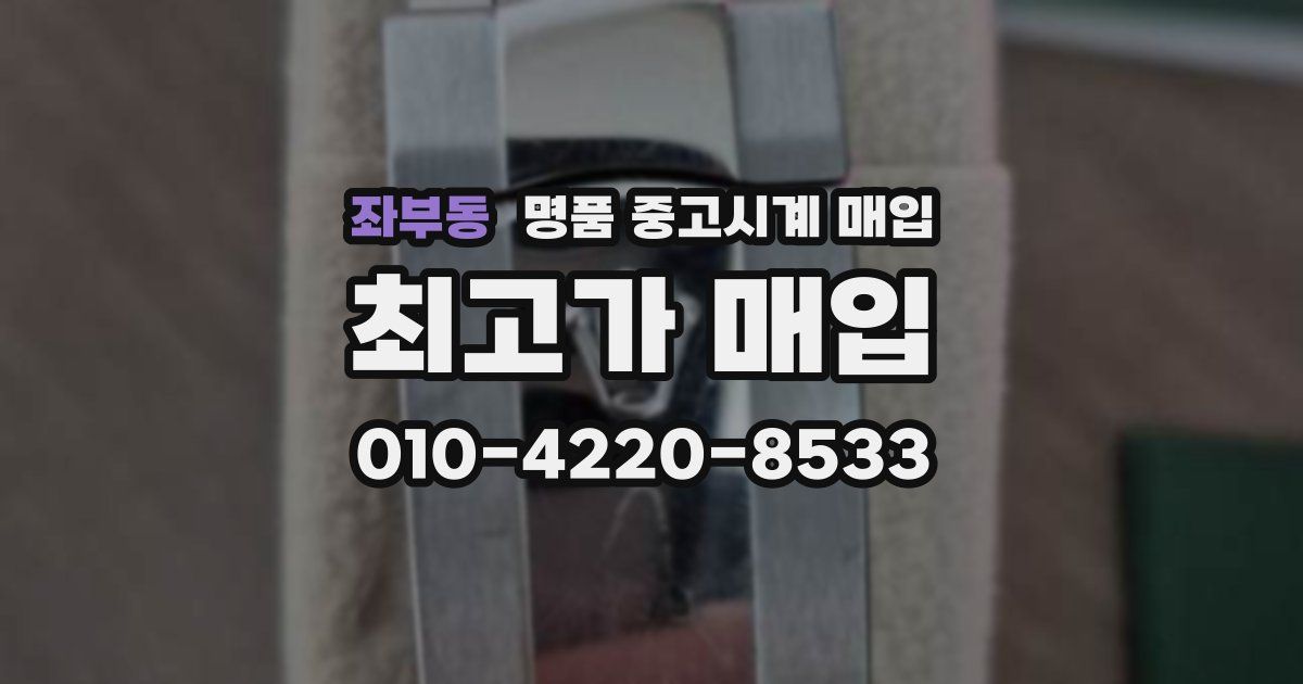 좌부동 명품 중고시계 매입