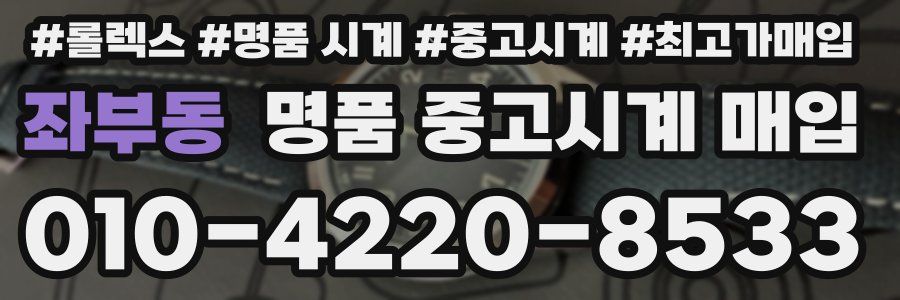 좌부동 명품 중고시계 매입