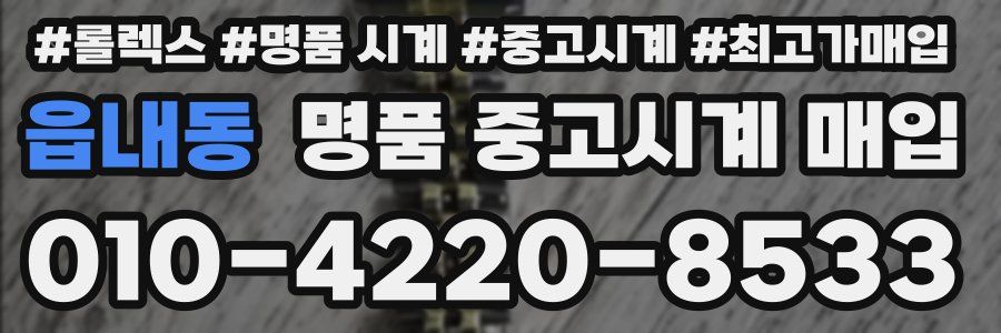 읍내동 명품 중고시계 매입