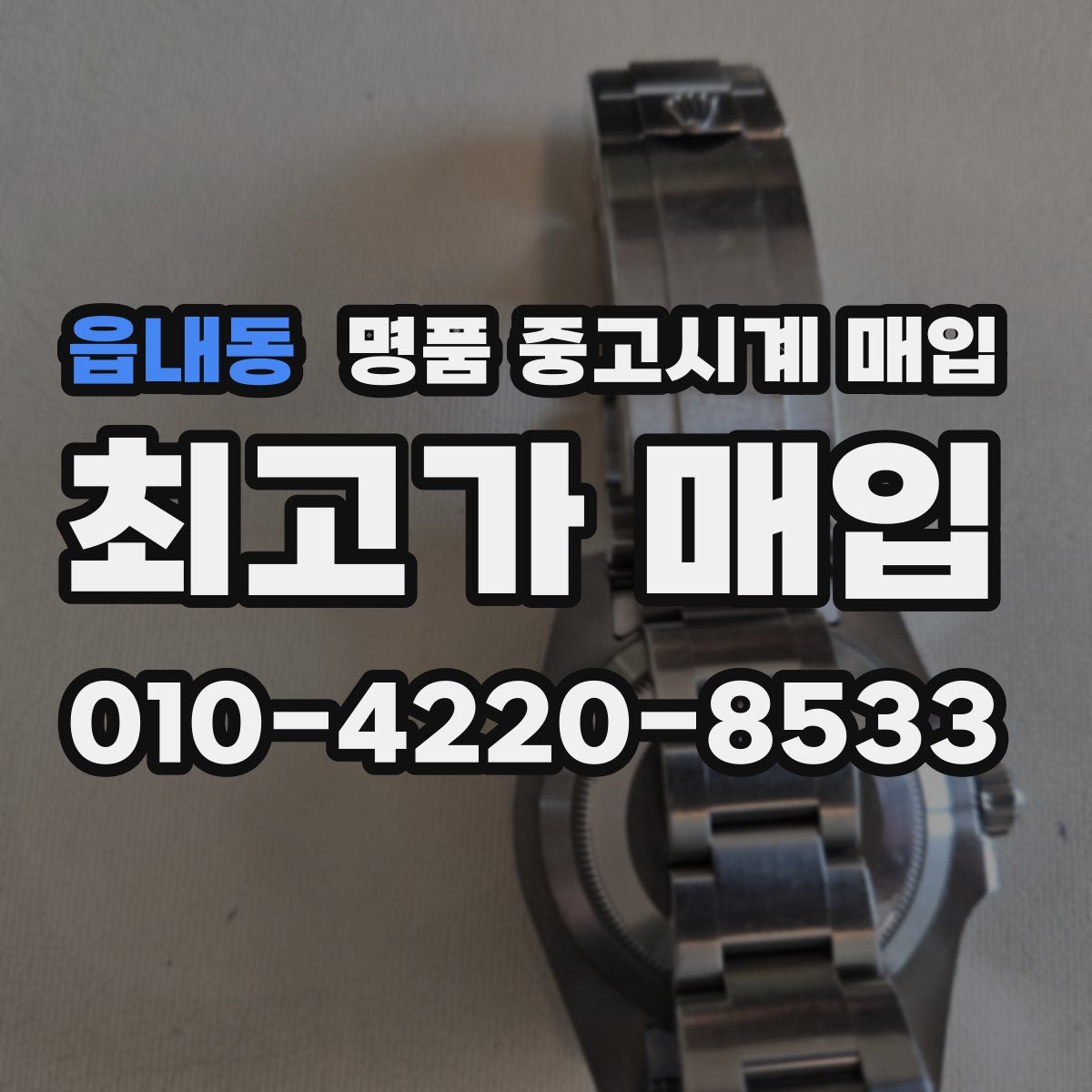 읍내동 명품 중고시계 매입