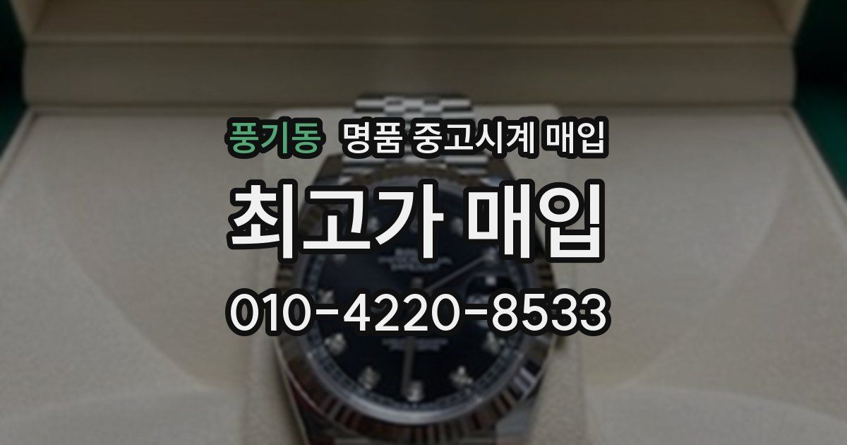 풍기동 명품 중고시계 매입