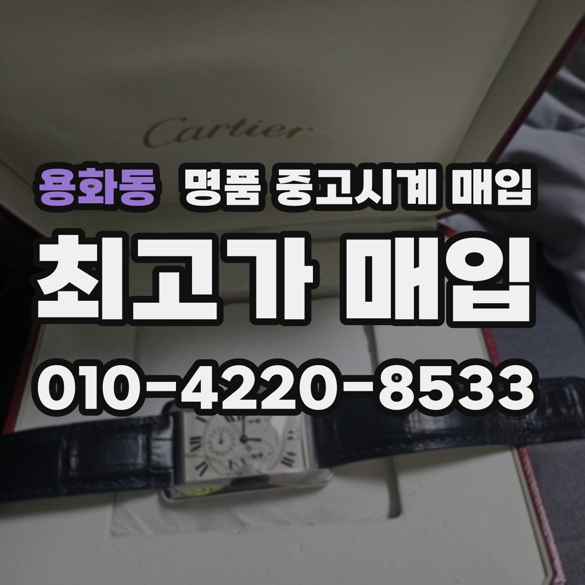 용화동 명품 중고시계 매입