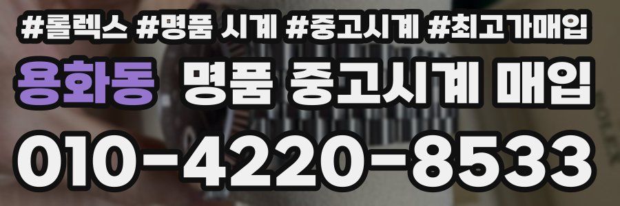 용화동 명품 중고시계 매입