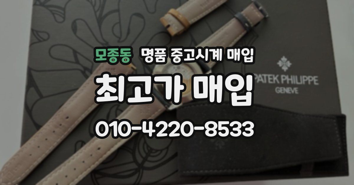 모종동 명품 중고시계 매입