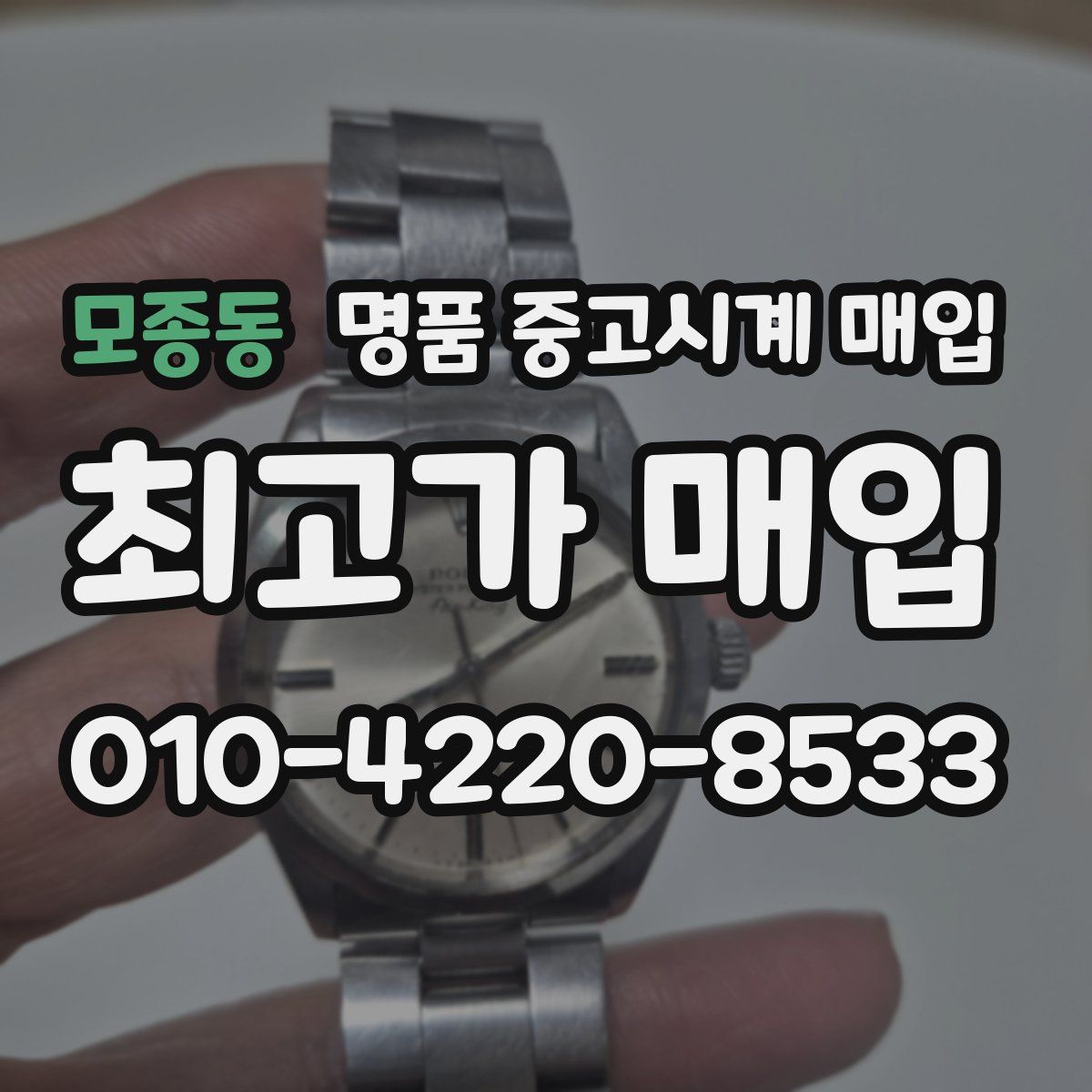 모종동 명품 중고시계 매입