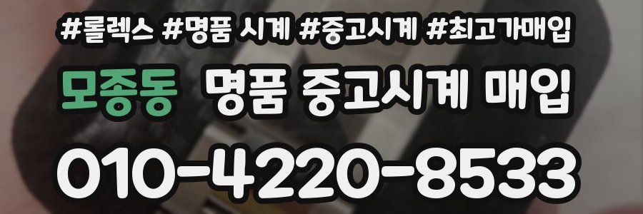 모종동 명품 중고시계 매입