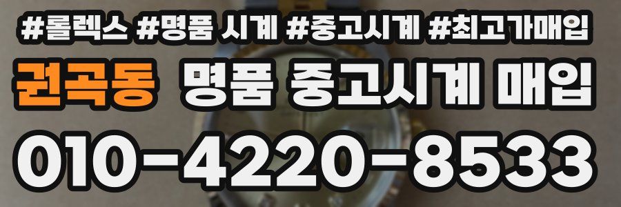 권곡동 명품 중고시계 매입