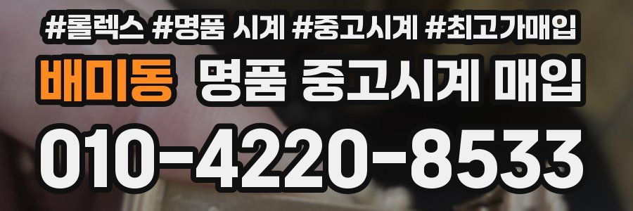 배미동 명품 중고시계 매입