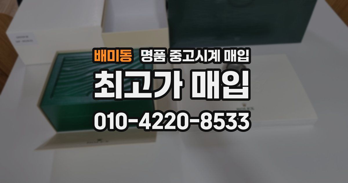 배미동 명품 중고시계 매입