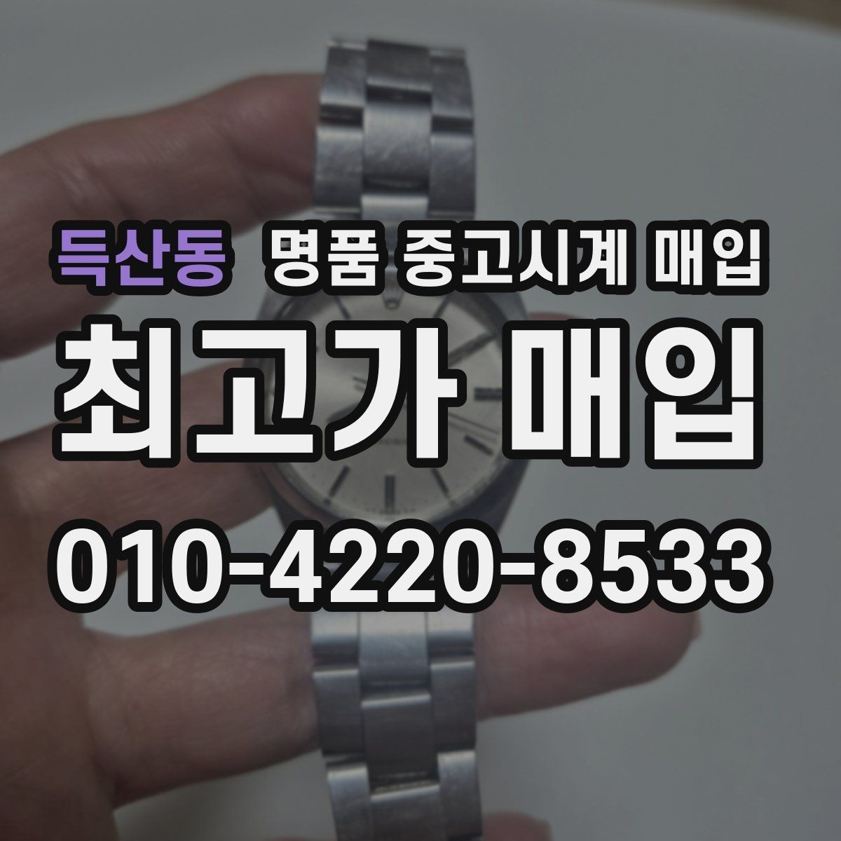 득산동 명품 중고시계 매입 시 연락 전 준비하면 좋은 정보