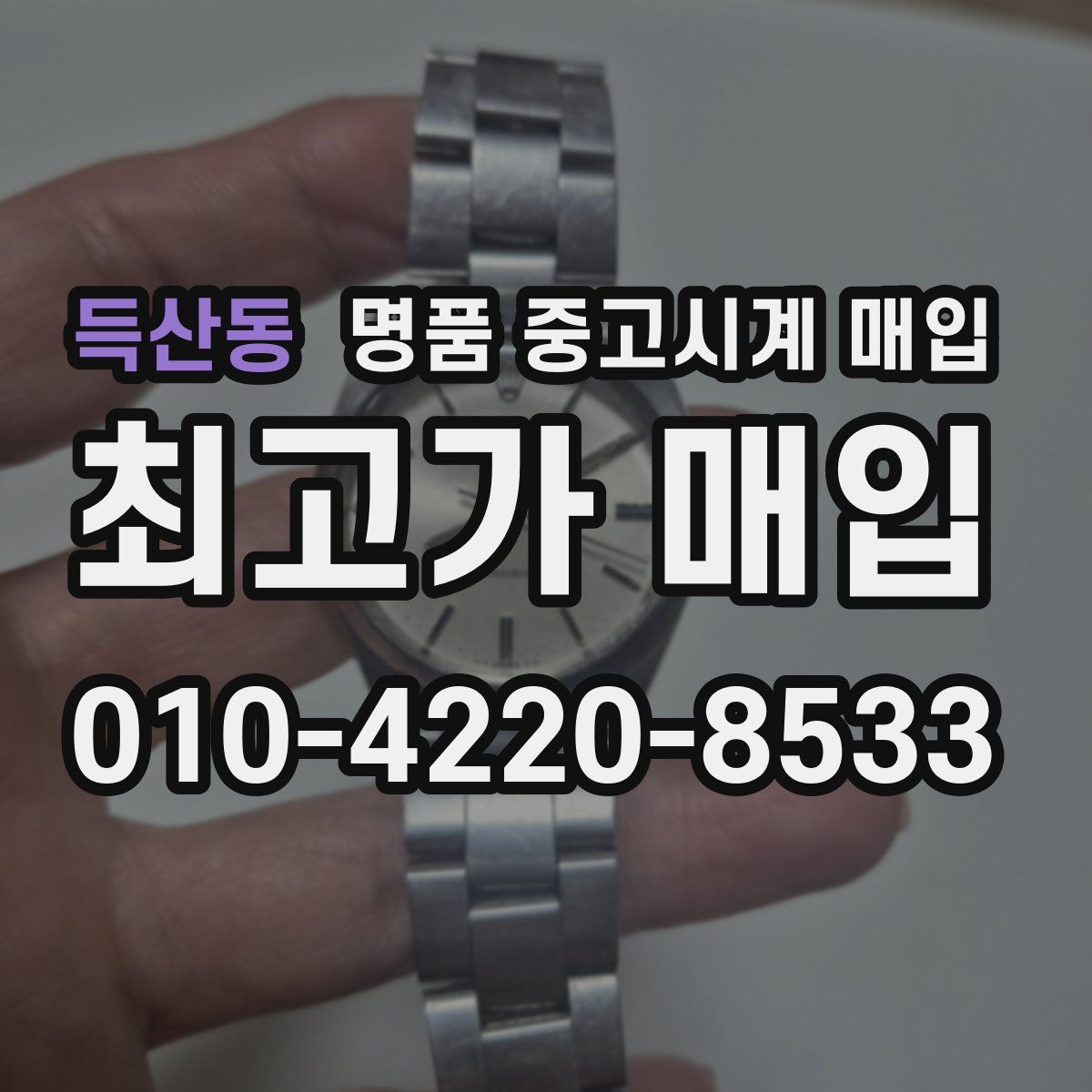 득산동 명품 중고시계 매입