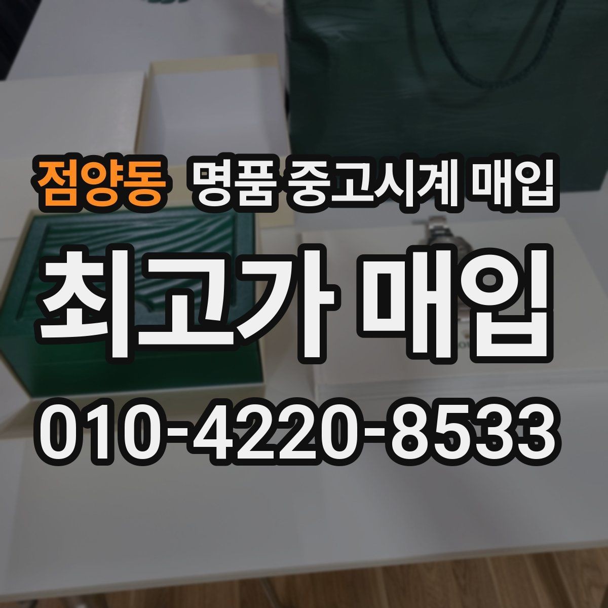 점양동 명품 중고시계 매입 가격 확인과 비교 노하우