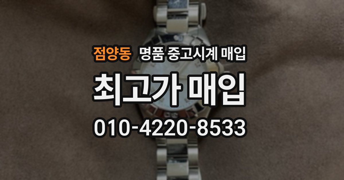 점양동 명품 중고시계 매입