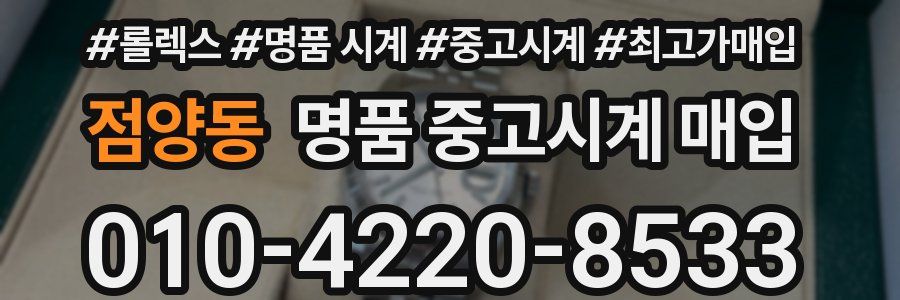 점양동 명품 중고시계 매입