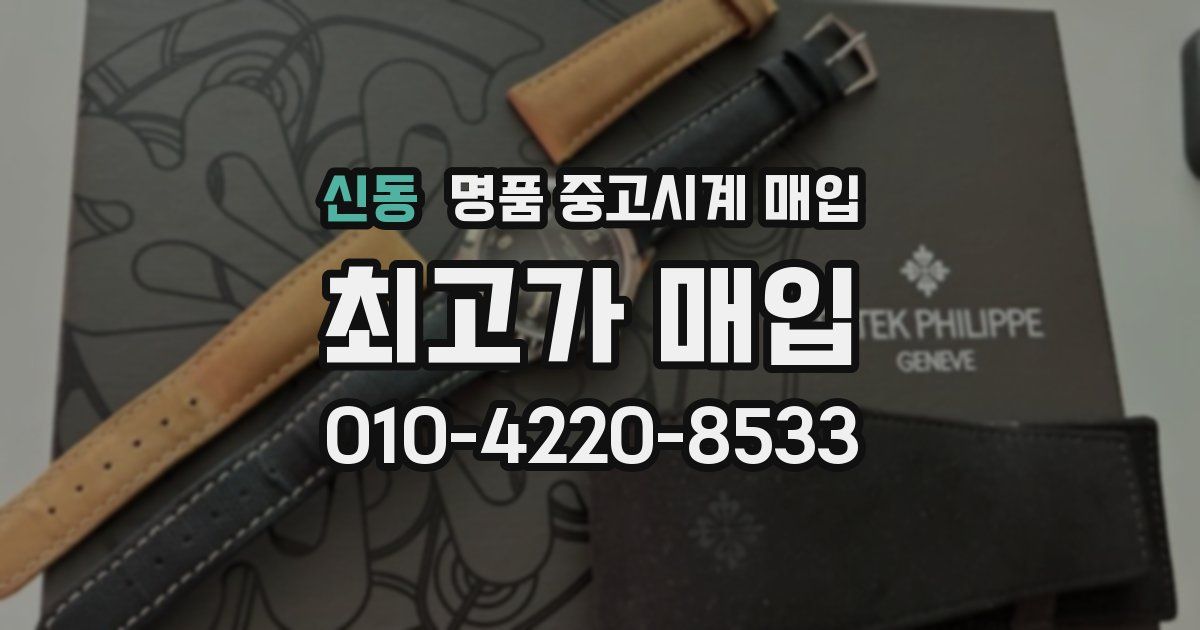 신동 명품 중고시계 매입