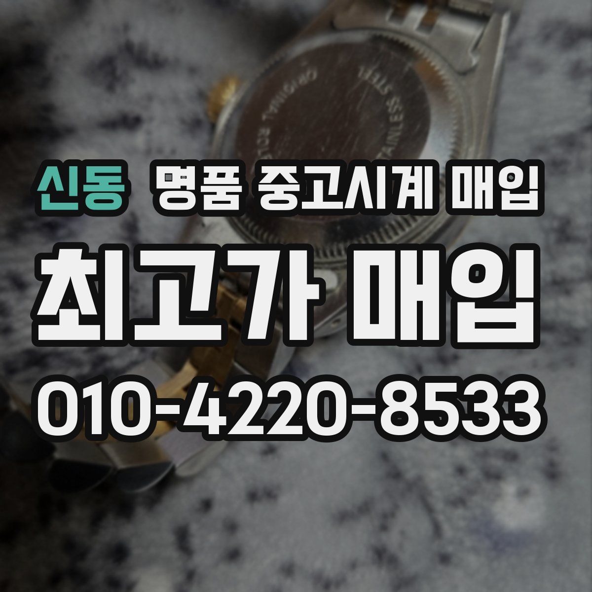 신동 명품 중고시계 매입