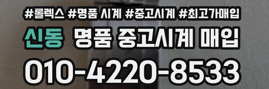 신동 명품 중고시계 매입