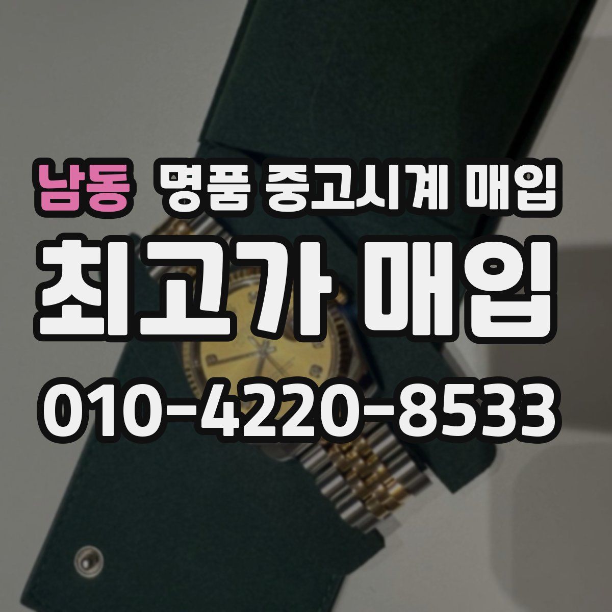 남동 명품 중고시계 매입