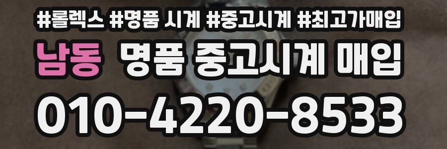 남동 명품 중고시계 매입