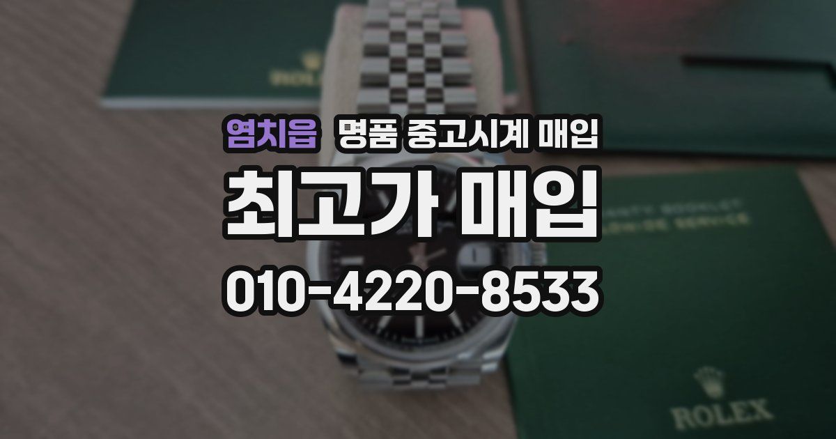 염치읍 명품 중고시계 매입