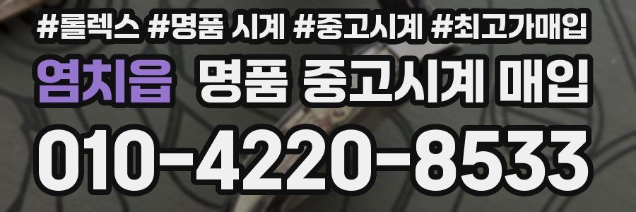 염치읍 명품 중고시계 매입