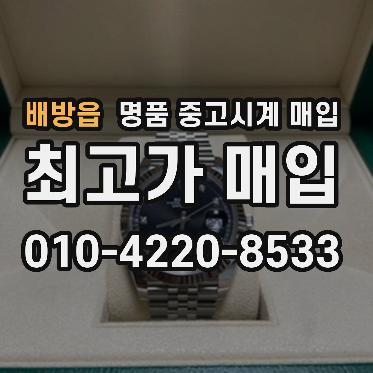 배방읍 명품 중고시계 매입