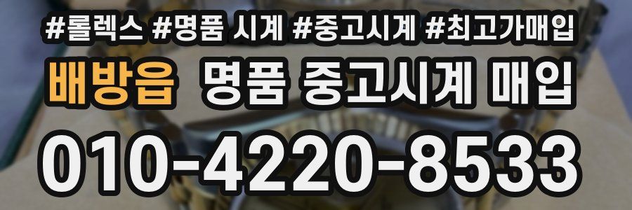 배방읍 명품 중고시계 매입