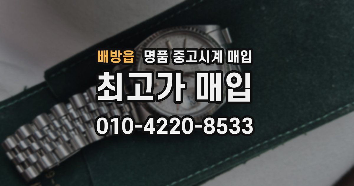 배방읍 명품 중고시계 매입