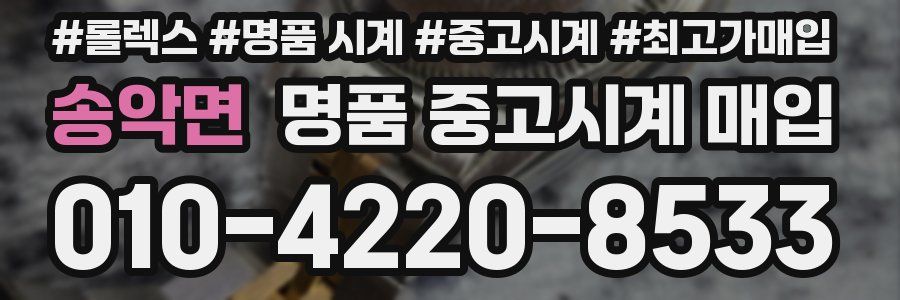 송악면 명품 중고시계 매입