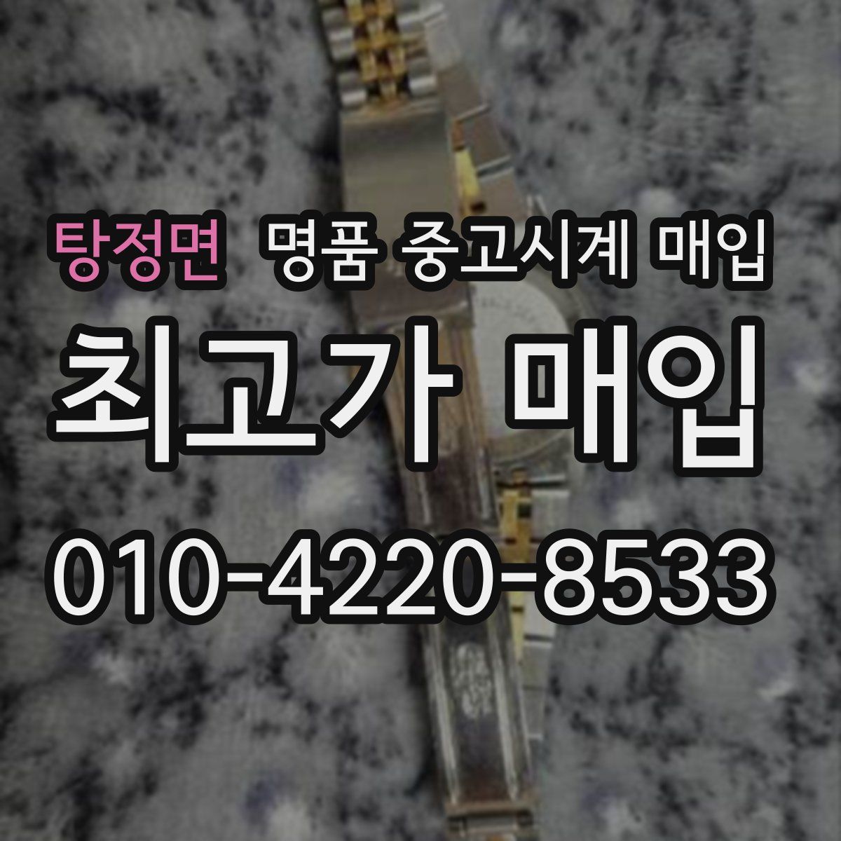탕정면 명품 중고시계 매입