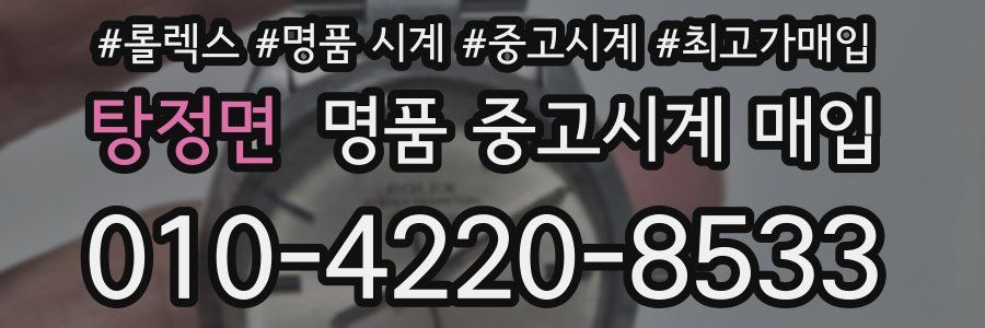 탕정면 명품 중고시계 매입