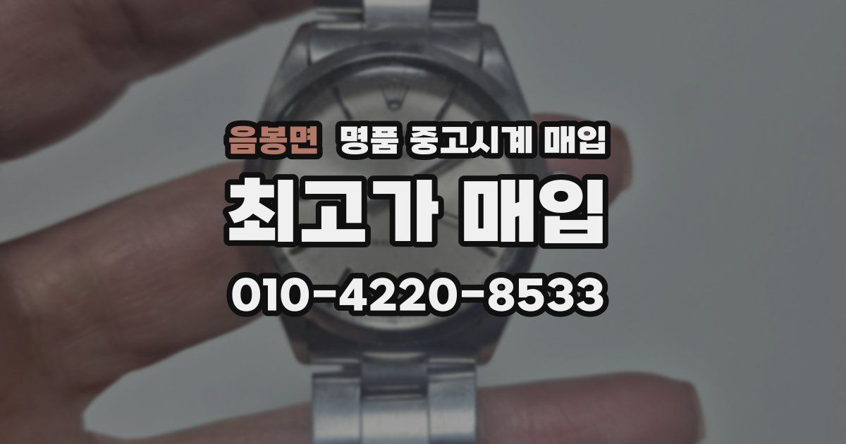 음봉면 명품 중고시계 매입