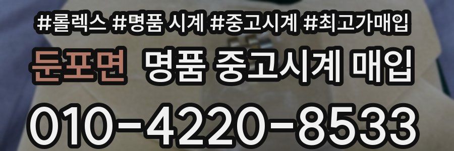 둔포면 명품 중고시계 매입