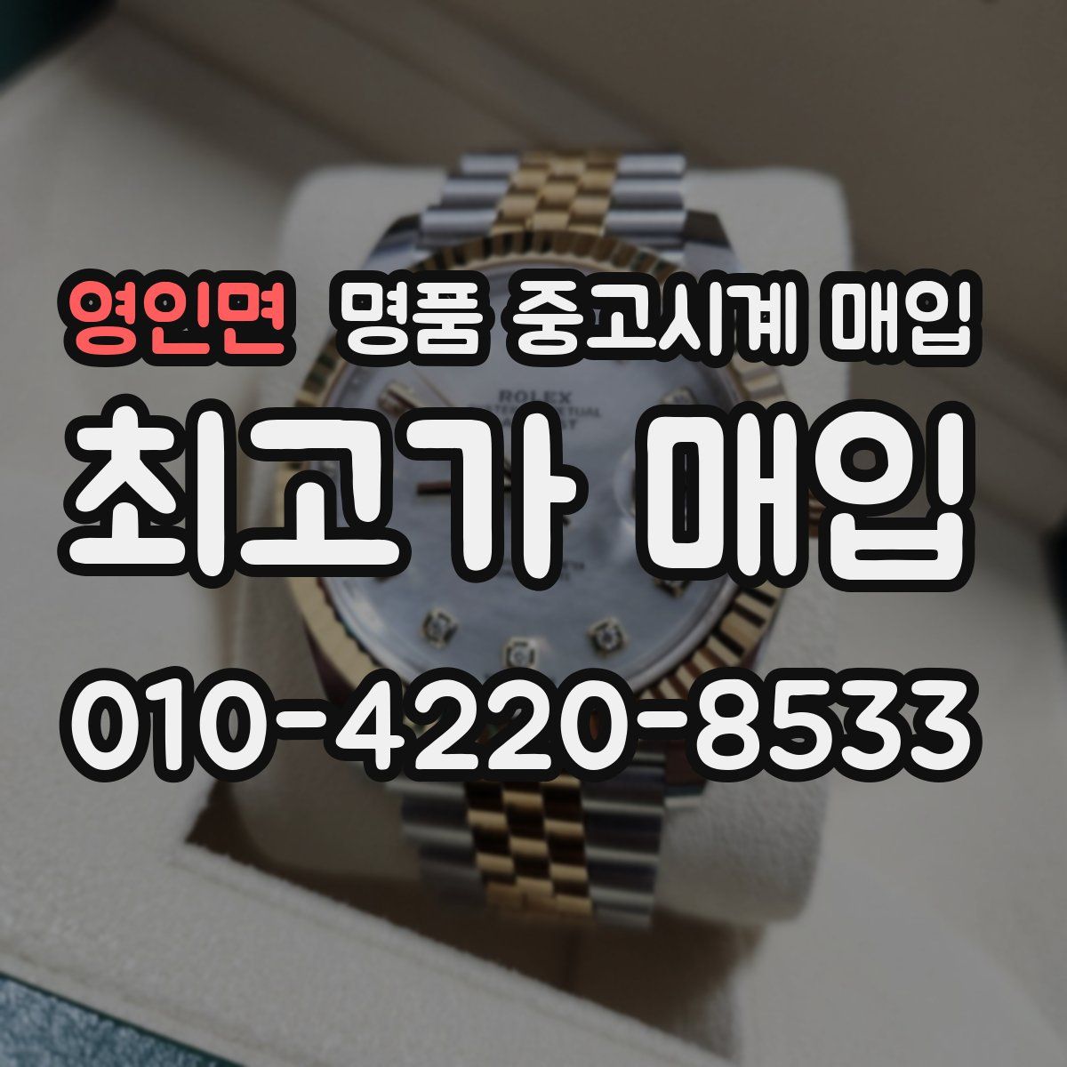 영인면 명품 중고시계 매입