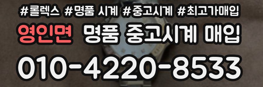 영인면 명품 중고시계 매입