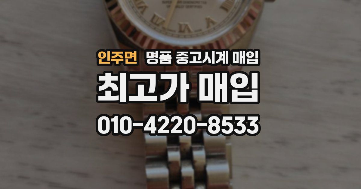 인주면 명품 중고시계 매입