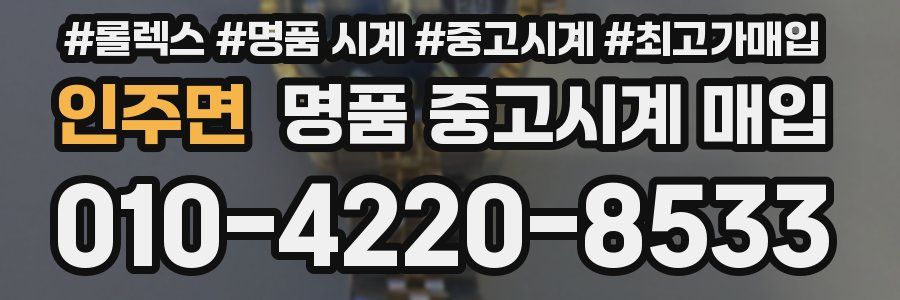 인주면 명품 중고시계 매입