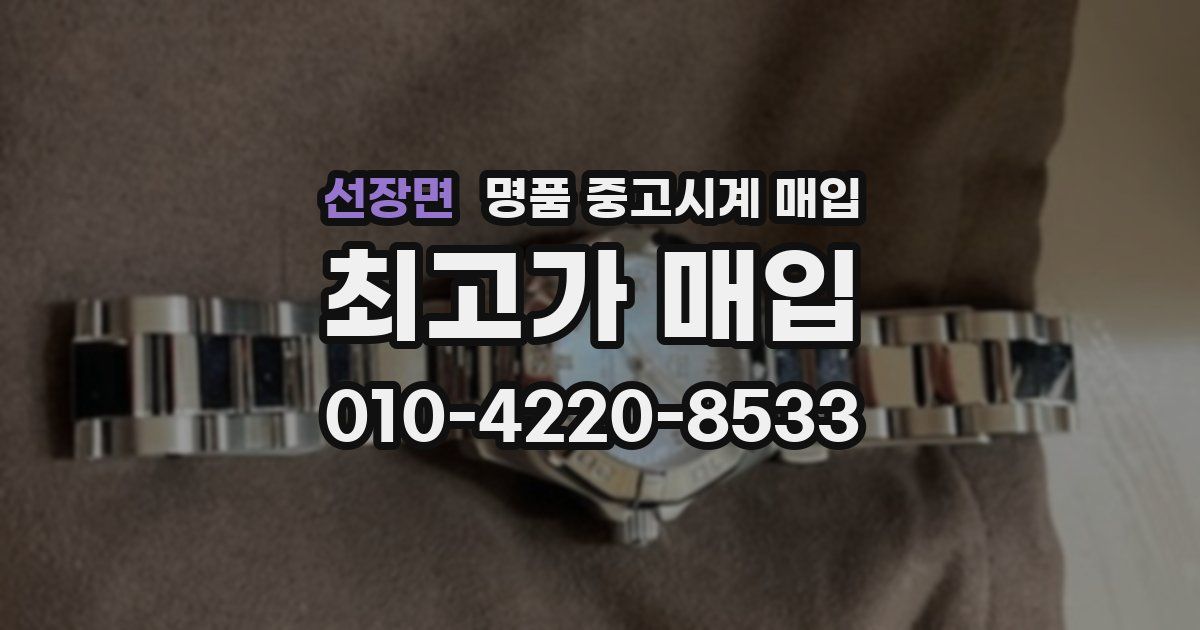 선장면 명품 중고시계 매입