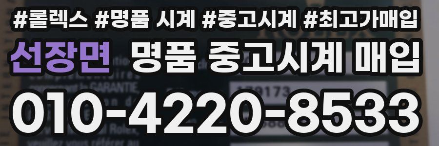 선장면 명품 중고시계 매입