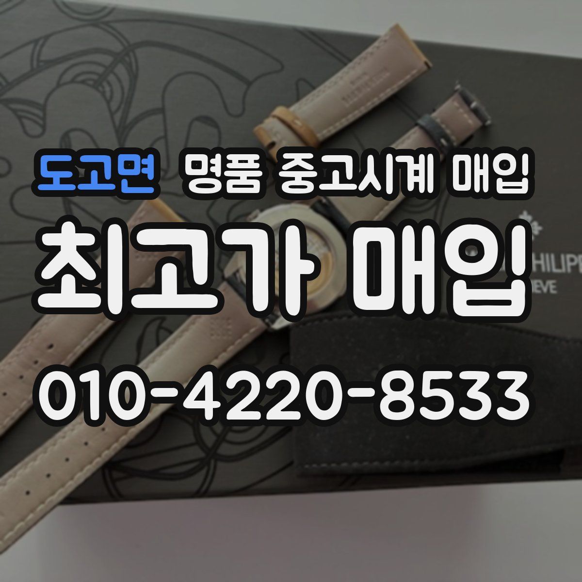 도고면 명품 중고시계 매입