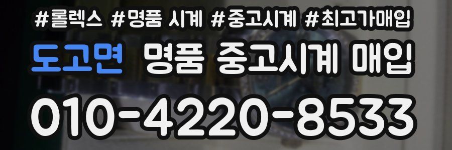 도고면 명품 중고시계 매입