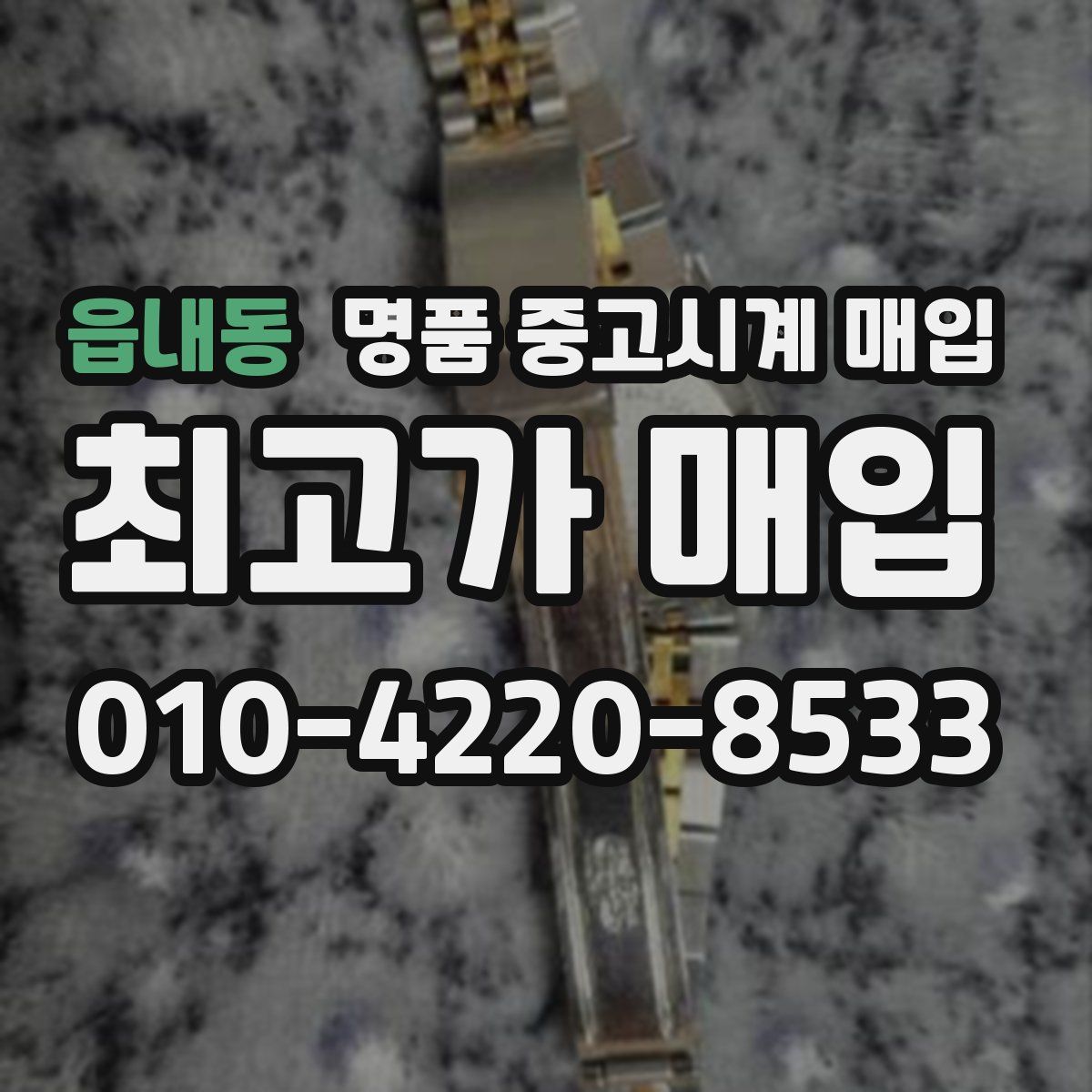 읍내동 명품 중고시계 매입