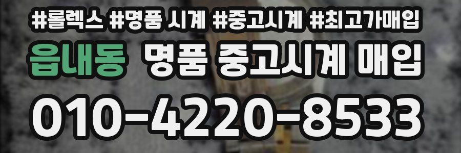 읍내동 명품 중고시계 매입