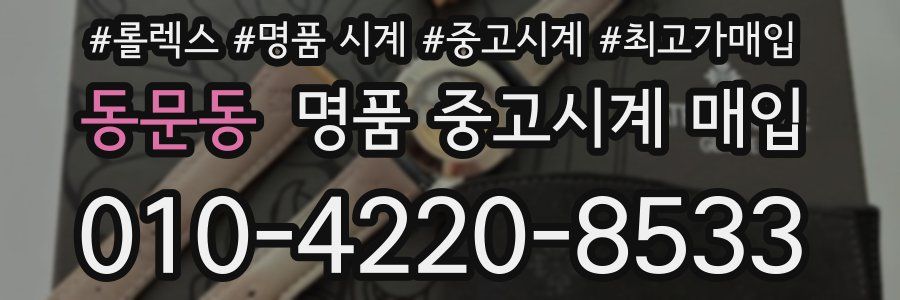 동문동 명품 중고시계 매입