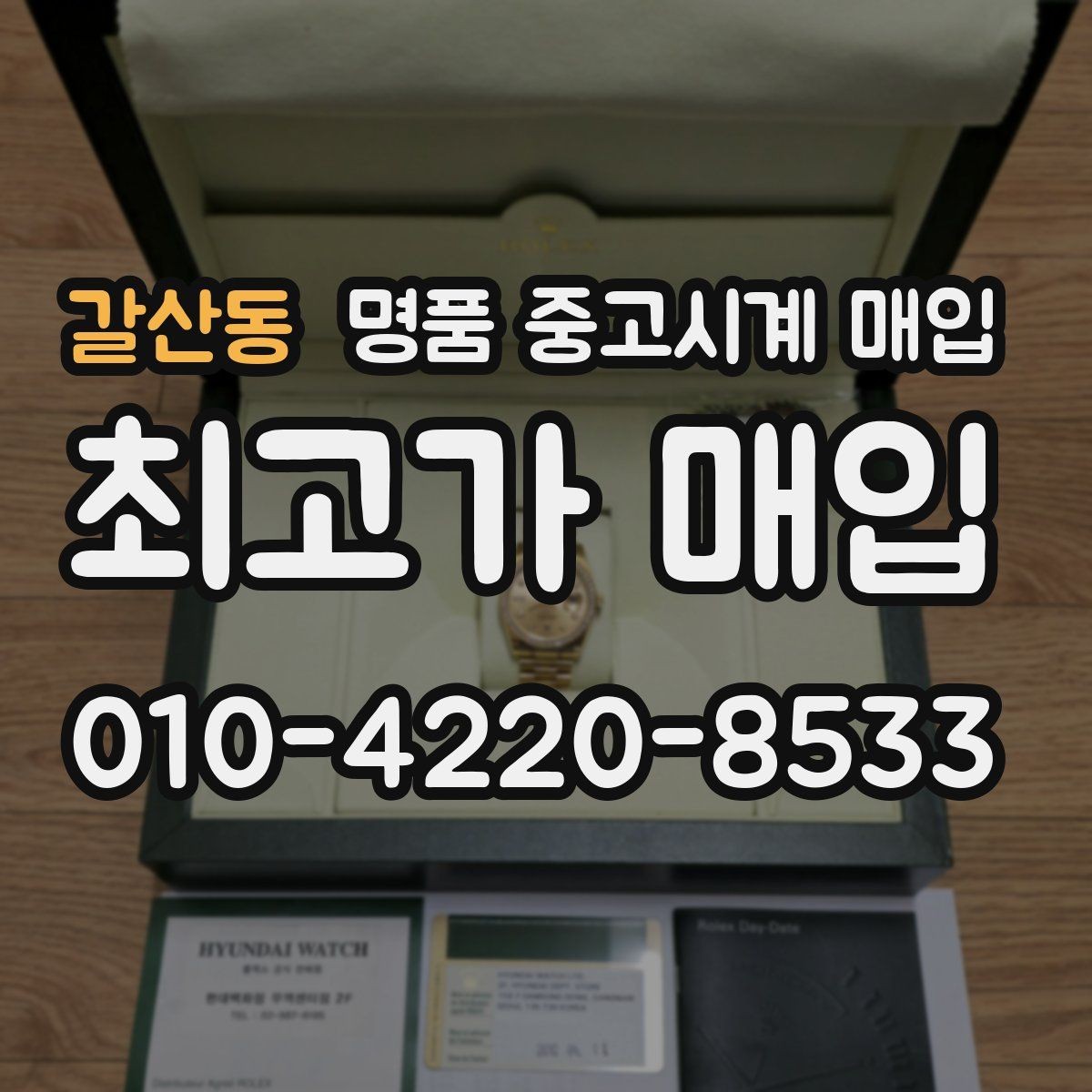 갈산동 명품 중고시계 매입 시 브랜드와 연식의 관계
