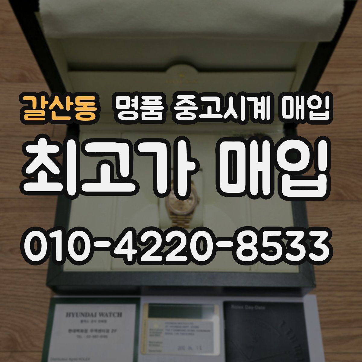 갈산동 명품 중고시계 매입