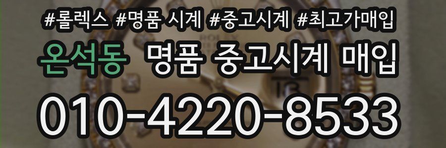 온석동 명품 중고시계 매입