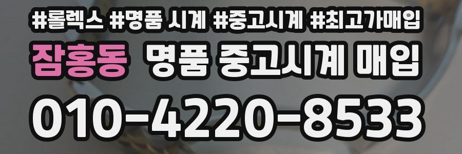 잠홍동 명품 중고시계 매입